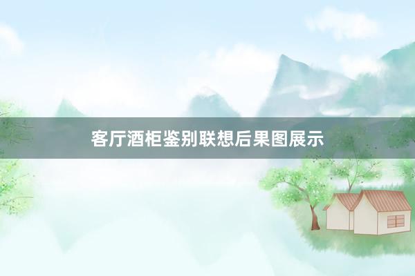 客厅酒柜鉴别联想后果图展示