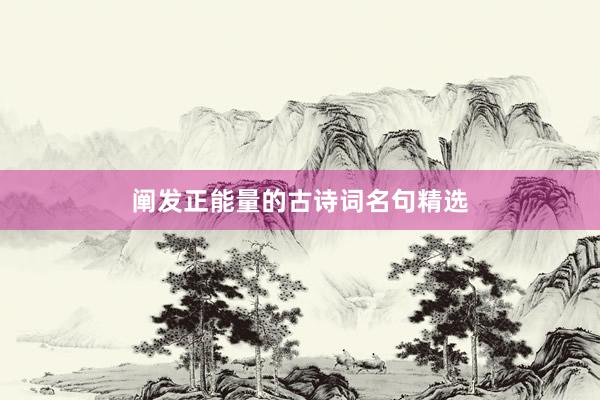 阐发正能量的古诗词名句精选