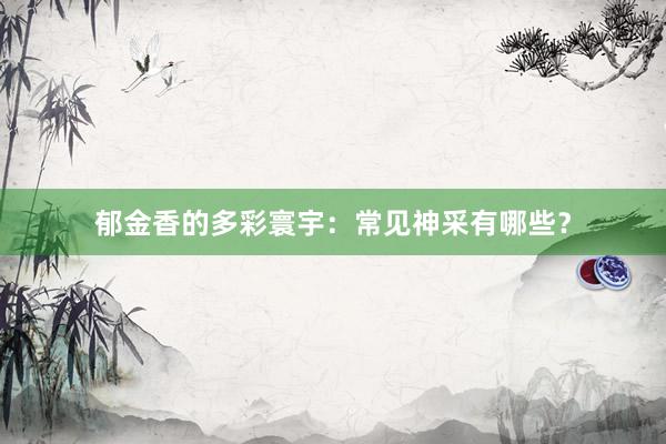 郁金香的多彩寰宇：常见神采有哪些？