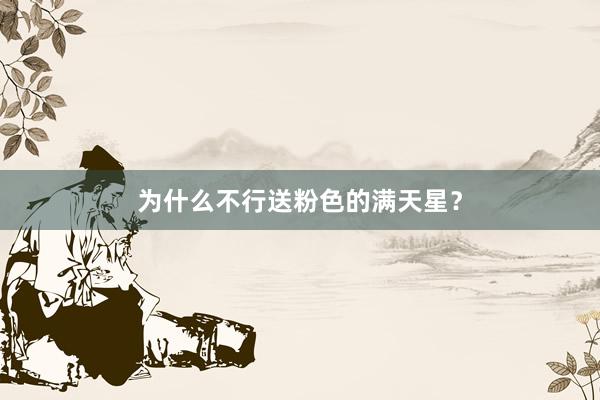 为什么不行送粉色的满天星？