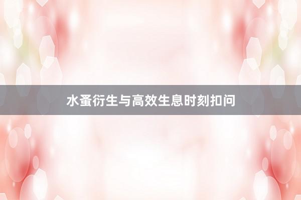 水蚤衍生与高效生息时刻扣问