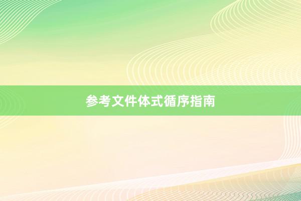 参考文件体式循序指南