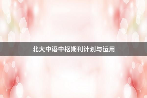 北大中语中枢期刊计划与运用