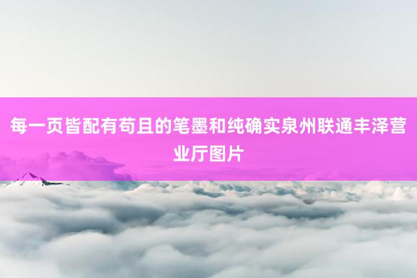 每一页皆配有苟且的笔墨和纯确实泉州联通丰泽营业厅图片