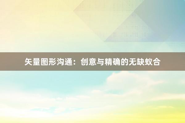 矢量图形沟通：创意与精确的无缺蚁合
