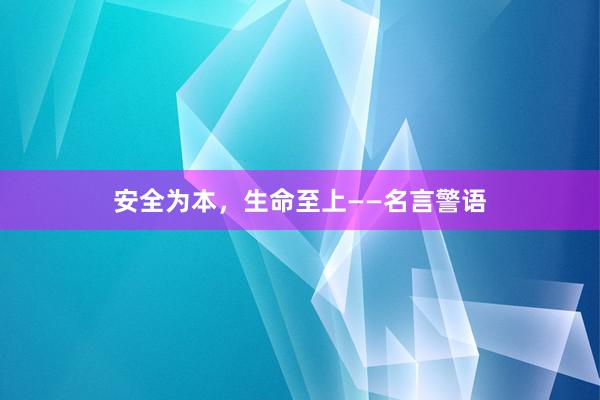 安全为本，生命至上——名言警语