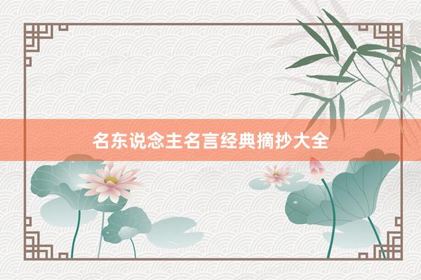 名东说念主名言经典摘抄大全