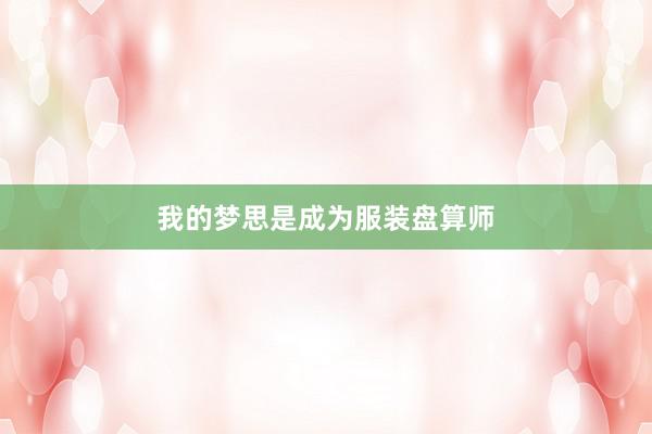 我的梦思是成为服装盘算师