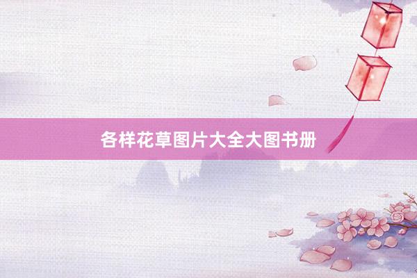 各样花草图片大全大图书册