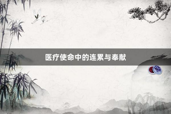 医疗使命中的连累与奉献