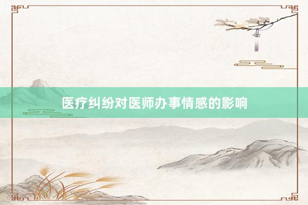 医疗纠纷对医师办事情感的影响